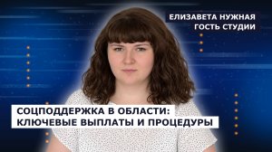 ГОСТЬ СТУДИИ: Елизавета Нужная о социальной поддержке жителей региона