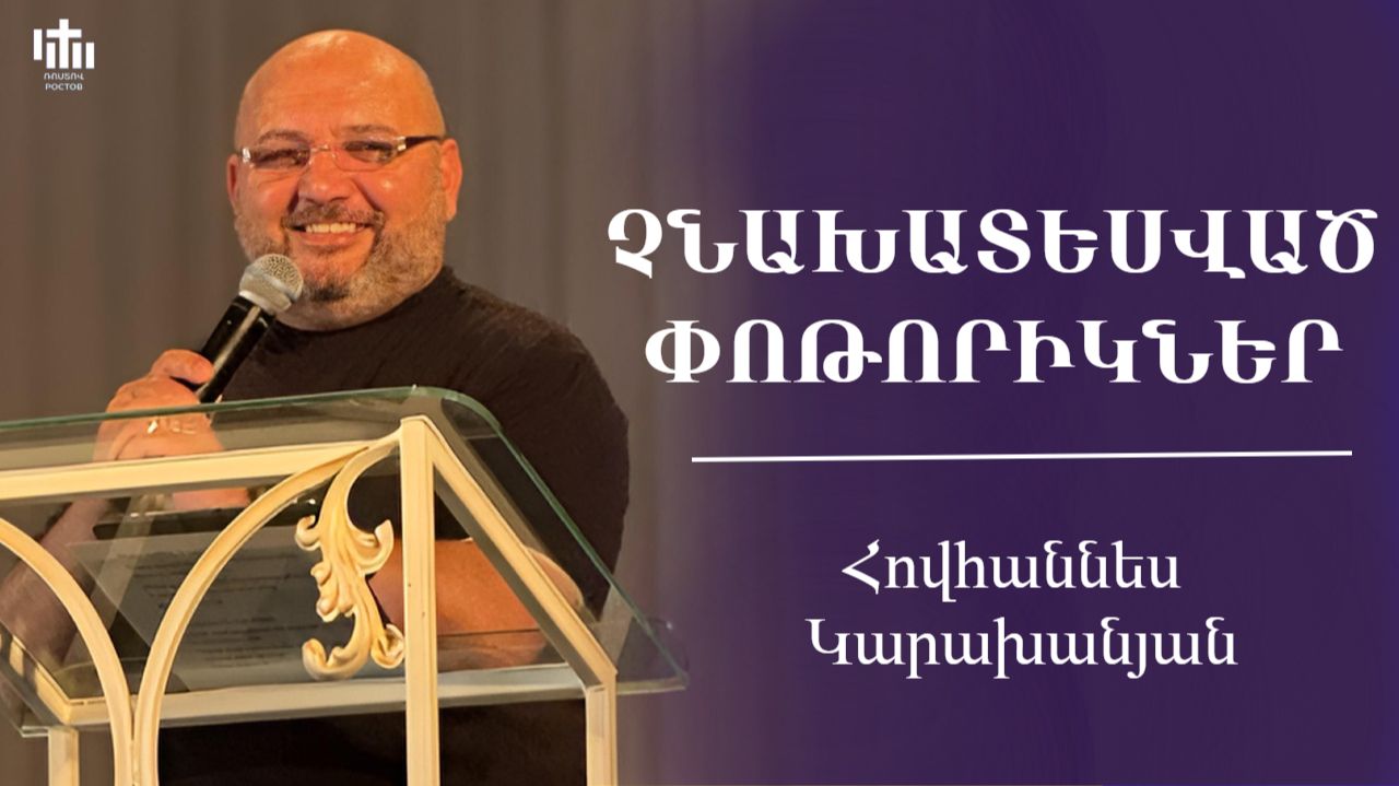 Չնախատեսված փոթորիկներ | Հովհաննես Կարախանյան | Chnaxatesvac Potorikner | Hovhannes Karaxanyan