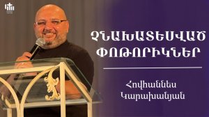 Չնախատեսված փոթորիկներ | Հովհաննես Կարախանյան | Chnaxatesvac potorikner | Hovhannes Karaxanyan