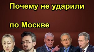 Почему не ударили по Москве