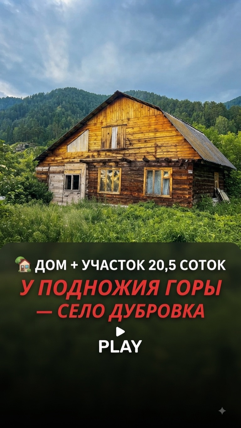 🏡 Дом с участком 20,5 соток у подножия горы — село Дубровка