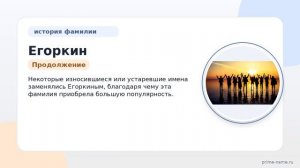 Фамилия Егоркин: происхождение, значение и склонение