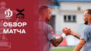 Динамо-СПб - ФК 10. Обзор матча FONBET Кубка России 11.08.2026