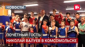 Легенда бокса Валуев приехал в Комсомольск.11/08/2026