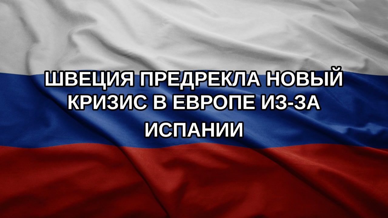 Швеция предрекла новый кризис в Европе из-за Испании