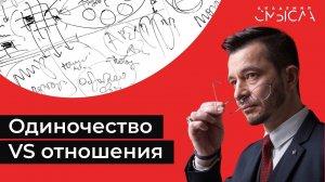 Одиночество vs отношения | Лекция для студентов Академии смысла