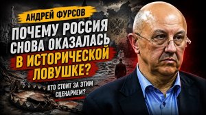 Андрей Фурсов Почему Россия снова оказалась в исторической ловушке Кто стоит за этим сценарием