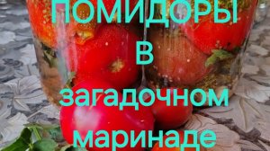 ПОМИДОРЫ в ЗаГаДоЧнОм МАРИНАДЕ...