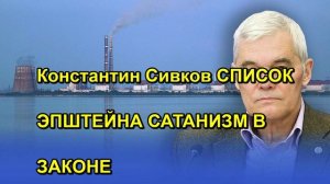 Константин Сивков СПИСОК ЭПШТЕЙНА САТАНИЗМ В ЗАКОНЕ