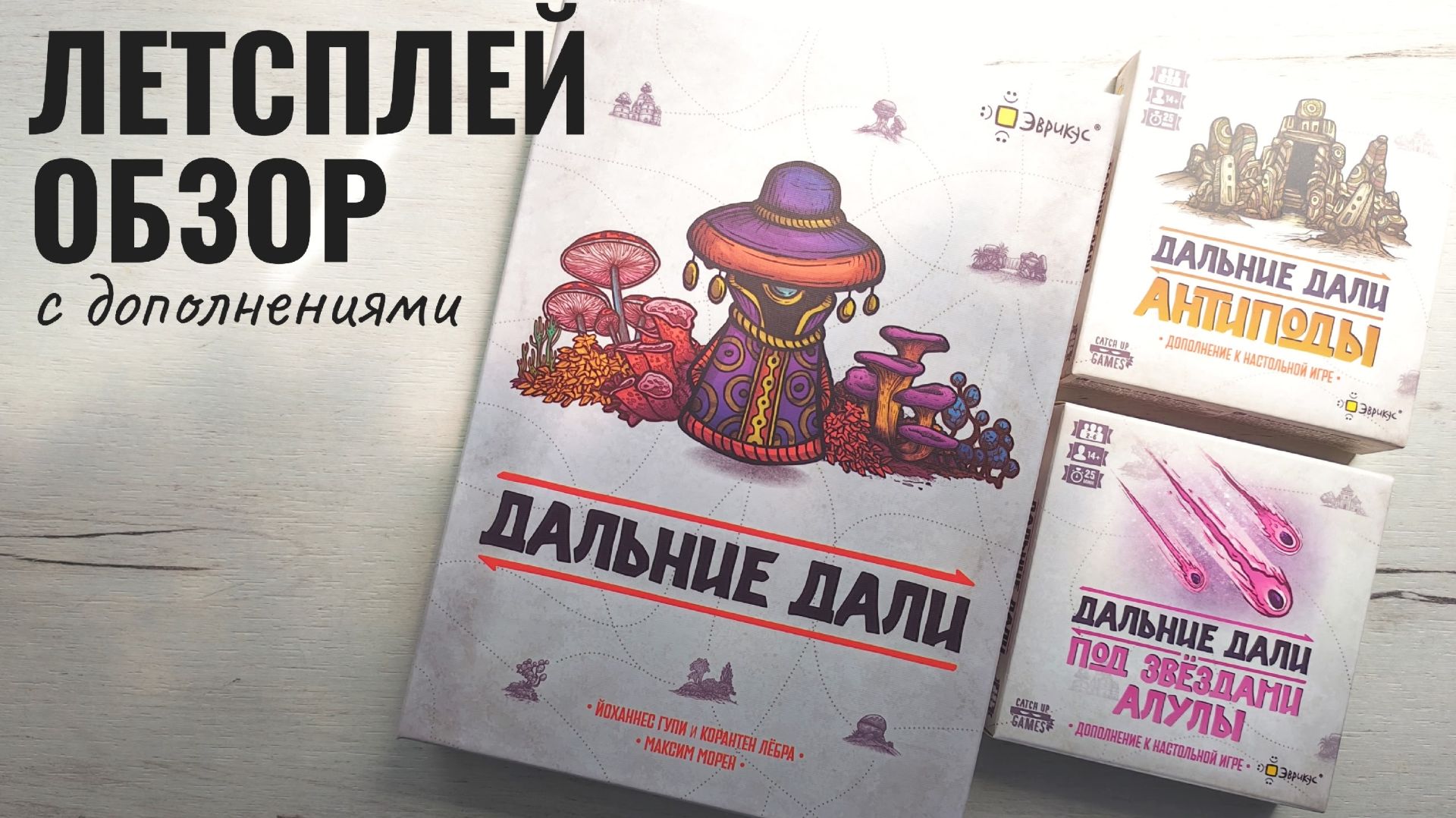 Дальние дали с дополнениями Антиподы и Под звёздами Алулы 🦊 играем в настольную игру