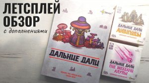 Дальние дали с дополнениями Антиподы и Под звёздами Алулы 🦊 играем в настольную игру