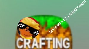 МАЙНКРАФТ + МИКРОФОН!!!