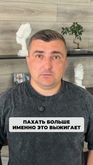 Ты думаешь, что надо собраться и пахать больше, а на самом деле именно это тебя выжигает.