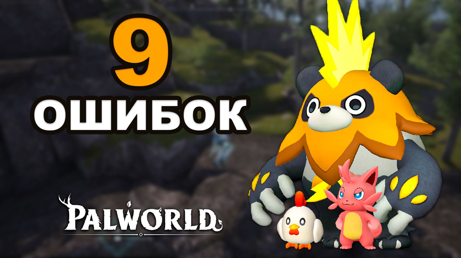 Топ 9 Ошибок Замедляющих Прогресс в Palworld