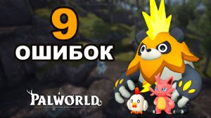 Топ 9 Ошибок Замедляющих Прогресс в Palworld