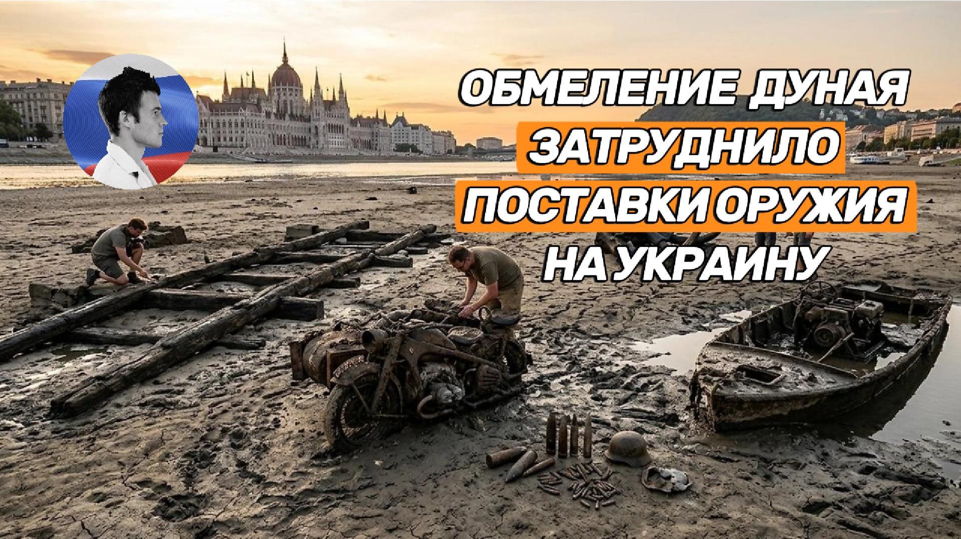 Обмеление Дуная затруднило поставки военных грузов на Украину