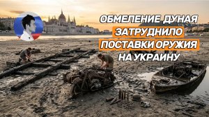 Обмеление Дуная затруднило поставки военных грузов на Украину