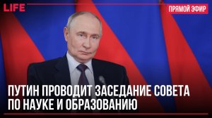Путин проводит заседание Совета по науке и образованию