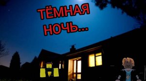 сегодня мы выживали в доме с монстрами...
