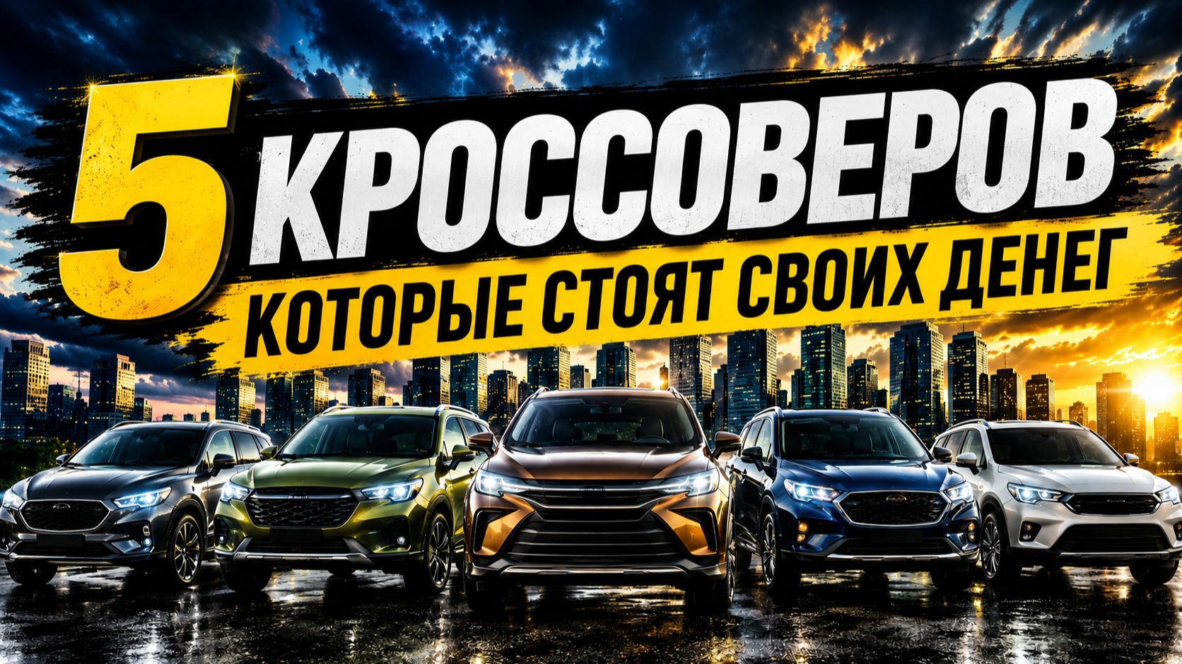 5 КРОССОВЕРОВ, КОТОРЫЕ СТОЯТ СВОИХ ДЕНЕГ