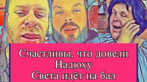 Самвел Адамян НАДЮХА огорчилась- ОНИ СЧАСТЛИВЫ  КАЛИДОРЫЧ И креслА
