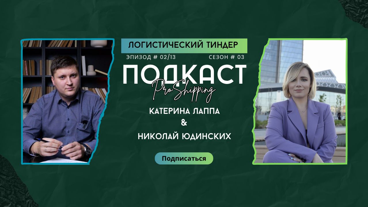 Логистический тиндер. Николай Юдинских. Сезон 3 - Эпизод #13
