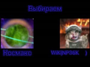 1/4 финала Космакс ⚔️ WiK(NP36K❌)