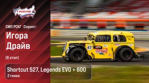 СМП РСКГ Спринт 2026 6-й этап. Спортпрототипы CN Shortcut 527 Legends EVO + 600. Гонка 2