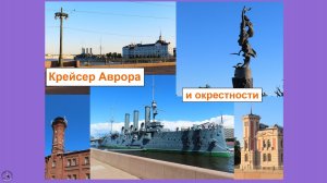 Крейсер Аврора и другие достопримечательности неподалёку. СПБ