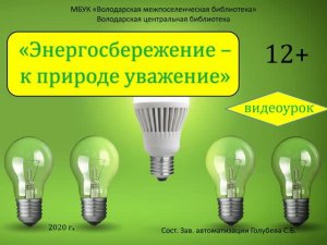 Энергосбережение - к природе уважение /12+