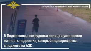Полиция Подмосковья установила личность подростка, который подозревается в поджоге на АЗС