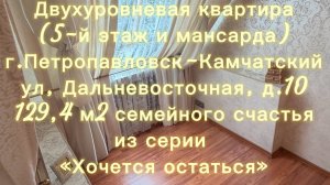Квартира с мансардой- 129,4 м² домашнего уюта г. Петропавловск-Камчатский, ул. Дальневосточная, д.10