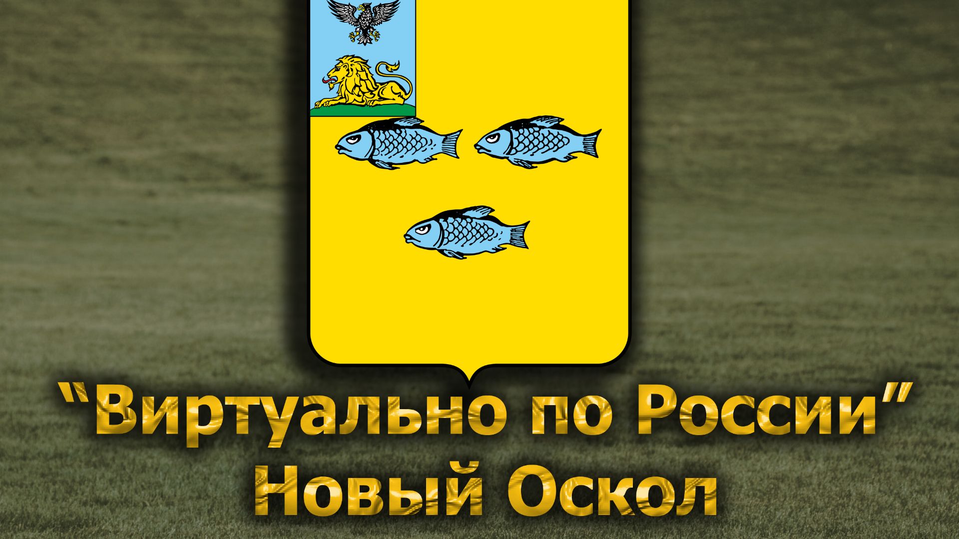 Виртуально по России. 693.  город Новый Оскол