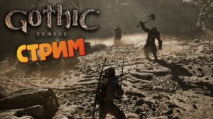 [СТРИМ] Земли орков - Gothic 1: Remake #33