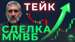 Сделка на ММВБ: один взгляд, который меняет всё!