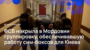 ФСБ накрыла в Мордовии группировку, обеспечивавшую работу сим-боксов для Киева