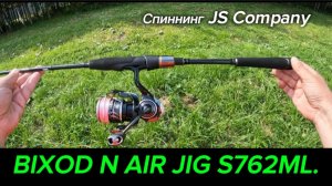 Спиннинг для джига.