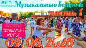 Музыкальные встречи 🎤 в День Строителя, 9 августа 2026 г., часть 1