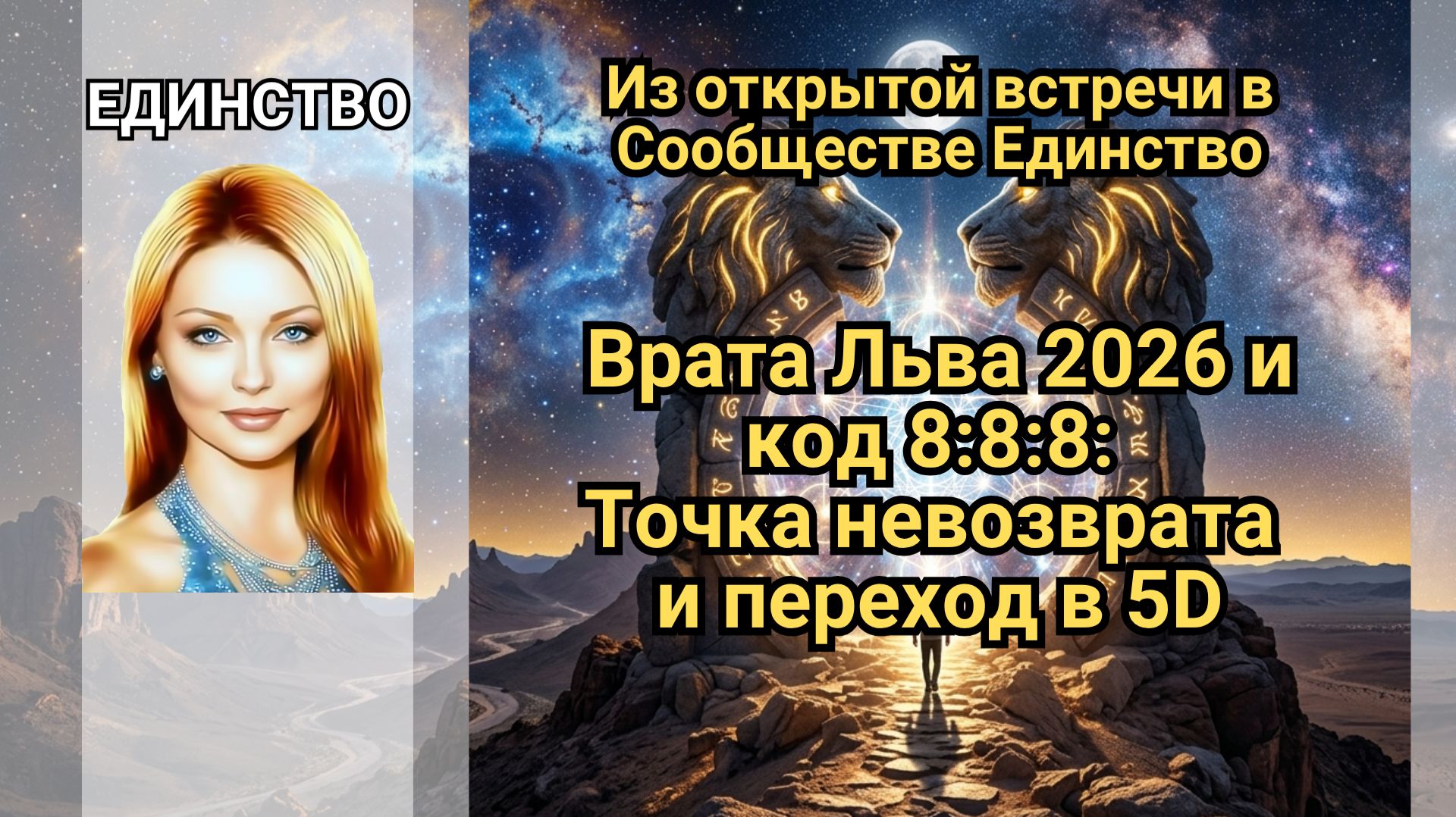 Врата Льва 2026 и код 8:8:8: Точка невозврата и переход в 5D
