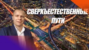 СВЕРХЪЕСТЕСТВЕННЫЕ ПУТИ. Андрей Яковишин