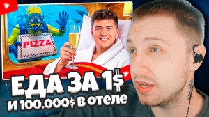 СТИНТ СМОТРИТ: Еда за $1 против Еды за $100,000 в Отеле