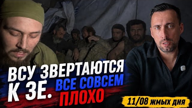 ВСУ НА ПОЗИЦИЯХ ПЬЮТ УРИНУ ВСЕ  СОВСЕМ ПЛОХО
