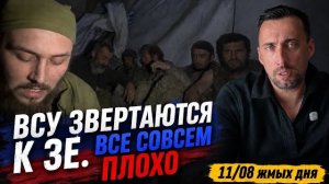 ВСУ НА ПОЗИЦИЯХ ПЬЮТ УРИНУ ВСЕ  СОВСЕМ ПЛОХО