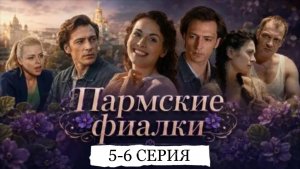 «ПАРМСКИЕ ФИАЛКИ» РОССИЙСКИЙ СЕРИАЛ (ОБЗОР)