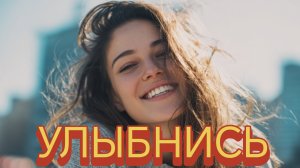 УЛЫБНИСЬ. Песни для души.