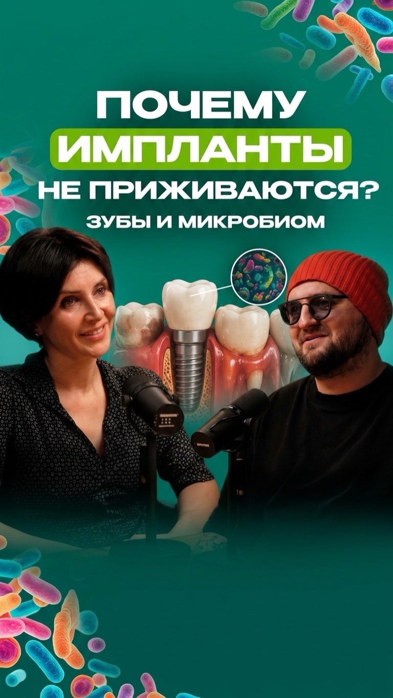 Почему импланты не приживаются? И правда ли, что рот – это зеркало здоровья всего организма?🦷