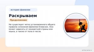 Раскрываем тайны фамилии Еловских: происхождение, история и значения, а также правила склонения!