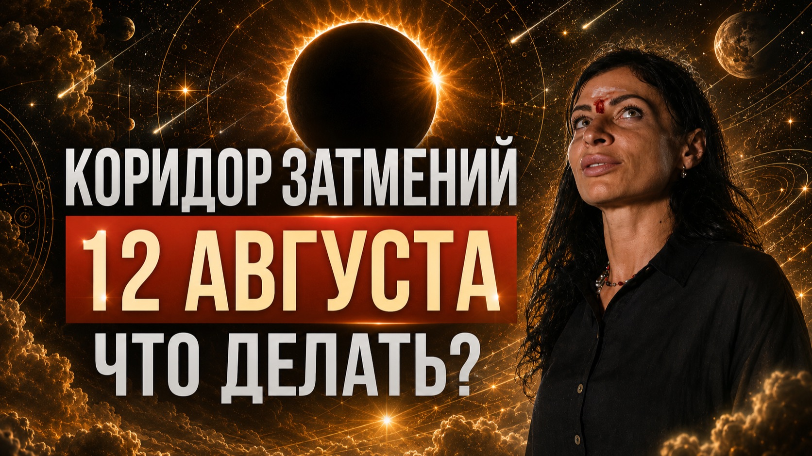 САМОЕ МОЩНОЕ ЗАТМЕНИЕ 2026 ГОДА: ВЫПОЛНИ ЭТУ ПРАКТИКУ 12 АВГУСТА