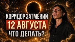 САМОЕ МОЩНОЕ ЗАТМЕНИЕ 2026 ГОДА: ВЫПОЛНИ ЭТУ ПРАКТИКУ 12 АВГУСТА