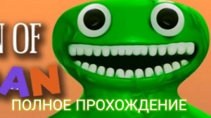 полное прохождение бан бан 1